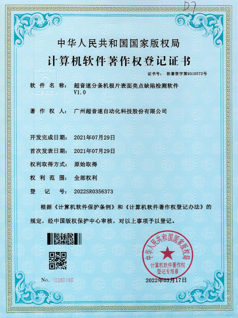 31-东升国际分条机极片表面亮点缺陷检测软件V1.0