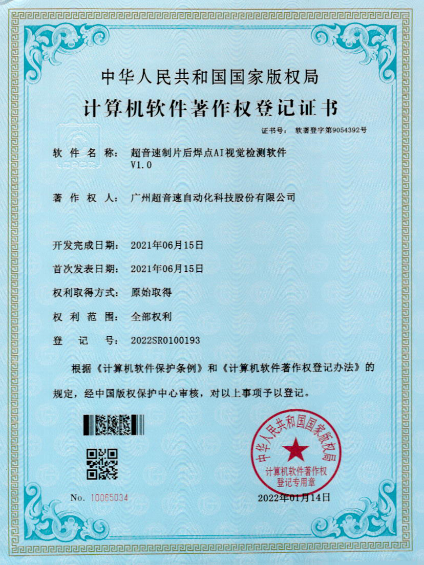 25-东升国际制片后焊点AI视觉检测软件V1.0