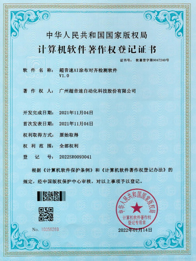 06-东升国际AI涂布对齐检测软件V1.0