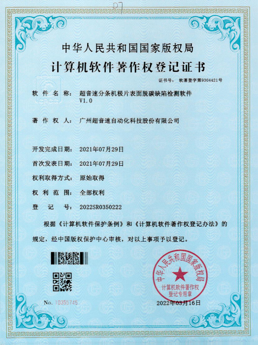 41-东升国际分条机极片表面脱碳缺陷检测软件V1.0