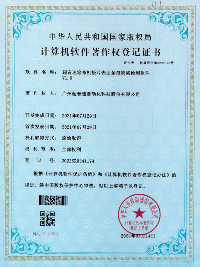 40-东升国际涂布机极片表面条痕缺陷检测软件V1.0